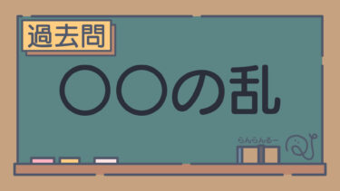 【過去問】〇〇の乱