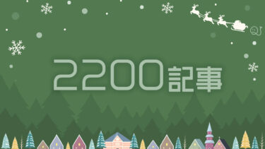 2200記事達成！