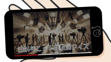 2024年ヒット曲歌詞クイズ