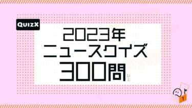 2023年ニュースクイズ 300問！