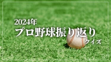 2024年プロ野球振り返りクイズ