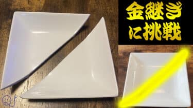 金継ぎに挑戦！【Kintsugi】