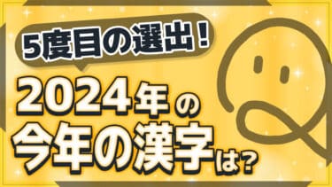 2024年年末ニュース！