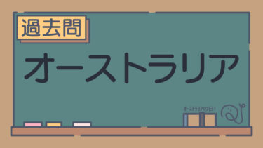 【過去問】オーストラリア