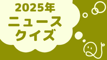 ニュースクイズ vol.360【2025.5/11～5/17】