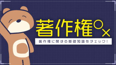 おてがる著作権○×クイズ
