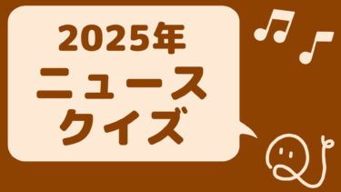 ニュースクイズ vol.359【2025.5/5～5/9】