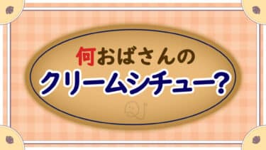 何おばさんの食べ物？