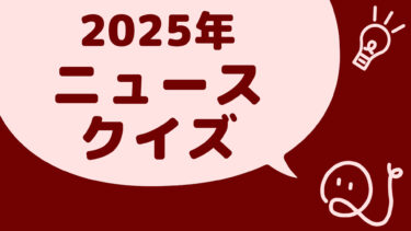 ニュースクイズ vol.362【2025.5/26～5/29】