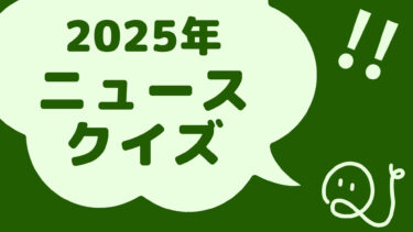 ニュースクイズ vol.385【2025.10/27～11/1】