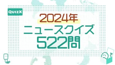 2024年ニュースクイズの問題集、販売開始しました。