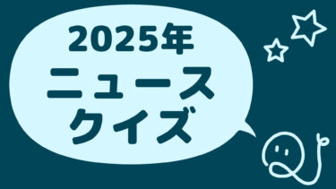 ニュースクイズ vol.365【2025.6/18～6/21】