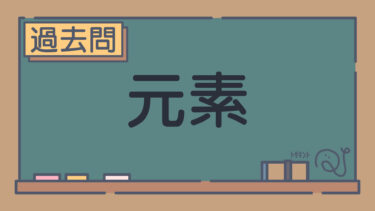 【過去問】元素