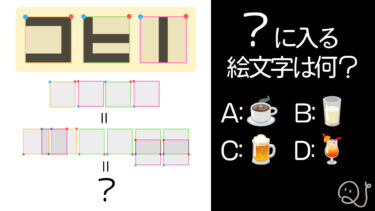 【謎解き】シンプルな三つの図形から絵文字を当てろ！