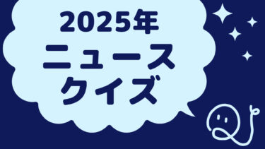 ニュースクイズ vol.355【2025.4/9～4/12】