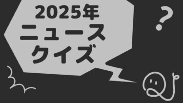ニュースクイズ vol.388【2025.11/19～11/22】