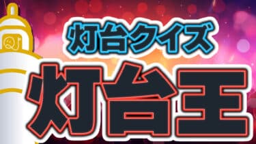 灯台クイズ～灯台王～②