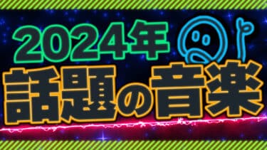 2024年 話題の音楽①
