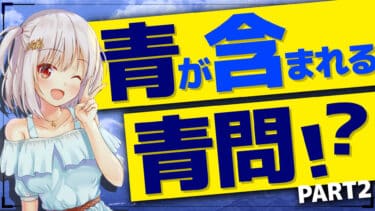 アオのナゾ“青い”青問②