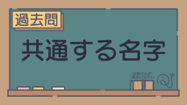 【過去問】共通する名字