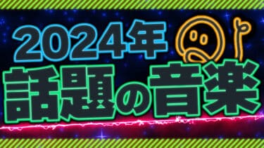2024年 話題の音楽②