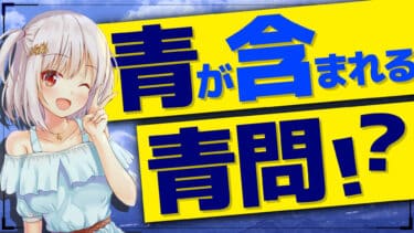 アオのナゾ“青い”青問①