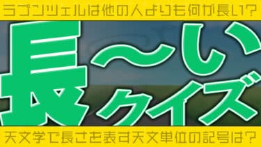 「長い」クイズ②