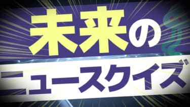 近未来ニュースクイズ