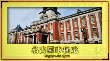 名古屋市クイズ