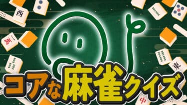 コアな麻雀クイズ①