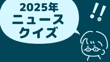 ニュースクイズ vol.381【2025.9/27～10/1】