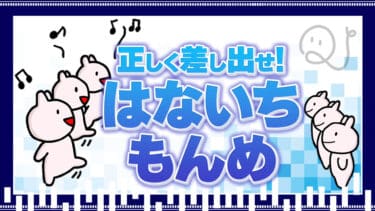 正しく差し出して！はないちもんめクイズ