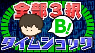 タイムショックの問題全て3択だったら簡単にパーフェクト取れる説