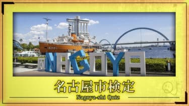 名古屋市クイズ2