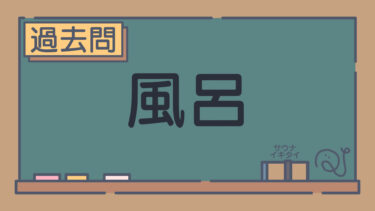 【過去問】風呂