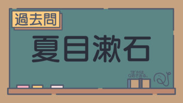 【過去問】夏目漱石