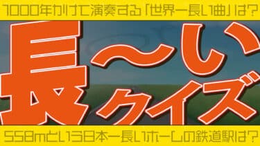「長い」クイズ①
