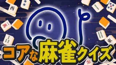 コアな麻雀クイズ②