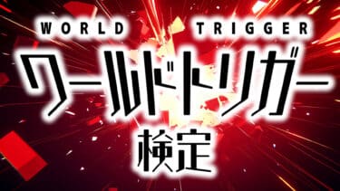 ワールドトリガー検定