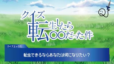 クイズ！転生したら〇〇だった件