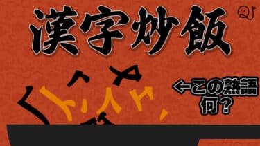 漢字をパラパラにしてみました。漢字炒飯Ⅲ