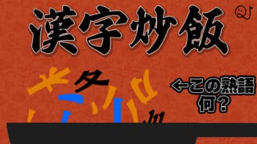 漢字をパラパラにしてみました。漢字炒飯Ⅱ