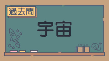 【過去問】宇宙