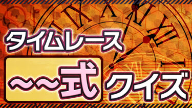 タイムレース～式クイズ #Shorts