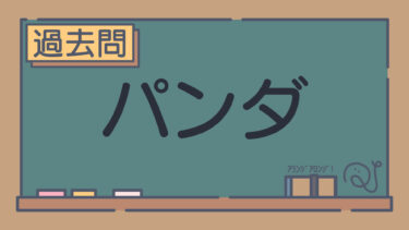 【過去問】パンダ