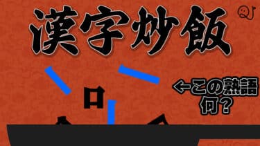 漢字をパラパラにしてみました。漢字炒飯！