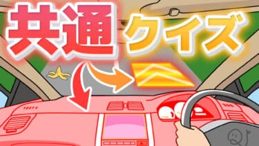 複数の分野で同じ言葉！共通クイズ