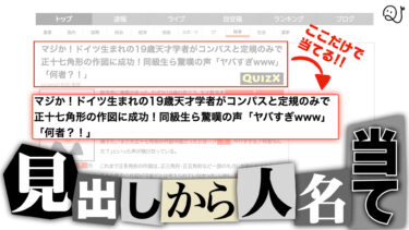 ネットニュース？いやクイズです！
