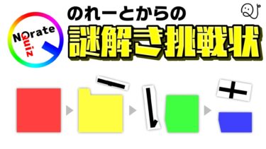のれーとからの謎解き挑戦状