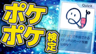 ポケポケ検定